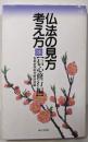 仏法の見方・考え方 3 信心修行編