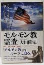 モルモン教霊査 : アメリカ発新宗教の知られざる真実<ORbooks>