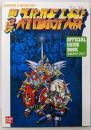第3次スーパーロボット大戦 : 公式ガイドブック