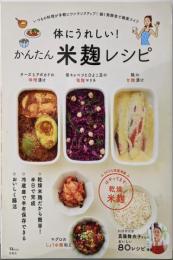 体にうれしい! かんたん米麹レシピ (TJMOOK)
