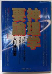 神理学要論 : 新時代を拓く叡智の探究<OR books>