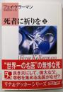 死者に祈りを 上<創元推理文庫 282-13>