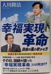 幸福実現革命 : 自由の風の吹かせ方