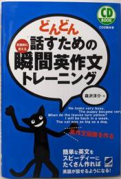 どんどん話すための瞬間英作文トレーニング (CD BOOK)