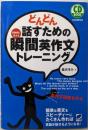 どんどん話すための瞬間英作文トレーニング (CD BOOK)