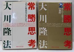 常勝思考 part1・ 2 (スーパーエリートの条件)2冊セット