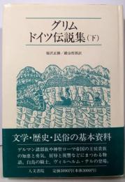 グリムドイツ伝説集 (下)