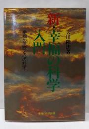 新・幸福の科学入門 : 幸福の原理と心の科学