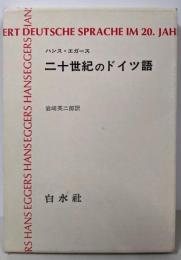 二十世紀のドイツ語