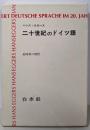 二十世紀のドイツ語