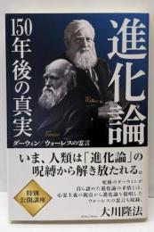 進化論150年後の真実 :ダーウィン/ウォーレスの霊言<OR BOOKS>