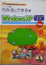 わかるとできるWindows XP応用編(デジカメ・動画)<わかるとできるテキストシリーズ7>