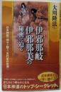 伊邪那岐・伊邪那美の秘密に迫る :日本神話の神々が語る「古代史の真実」<OR BOOKS>