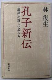 孔子新伝 : 『論語』の新しい読み方