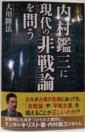 内村鑑三に現代の非戦論を問う : 公開霊言<ORBOOKS>