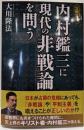 内村鑑三に現代の非戦論を問う : 公開霊言<ORBOOKS>