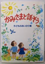 かみさまと話そう: 子どものおいのり集