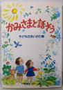 かみさまと話そう: 子どものおいのり集