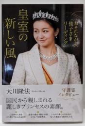 皇室の新しい風 おそれながら、「佳子さまリーディング」(OR books)