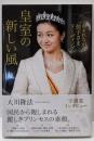 皇室の新しい風 おそれながら、「佳子さまリーディング」(OR books)