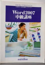 Word 2007中級講座テキスト<わかるとできるテキスト>