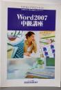Word 2007中級講座テキスト<わかるとできるテキスト>