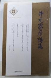 井元霧彦詩集<新・日本現代詩文庫 54>