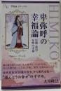 卑弥呼の幸福論 : 信仰・政治・女性の幸福「幸福論」シリーズ 11<幸福の科学大学シリーズ>