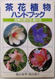 茶花植物ハンドブック　四季の野の花・庭の花