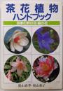 茶花植物ハンドブック　四季の野の花・庭の花