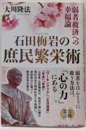 石田梅岩の庶民繁栄術 : 弱者救済への幸福論 : 公開霊言