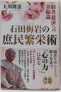 石田梅岩の庶民繁栄術 : 弱者救済への幸福論 : 公開霊言