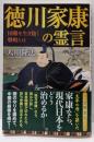 徳川家康の霊言 : 国難を生き抜く戦略とは<ORBOOKS>