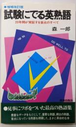 増補改訂版  試験にでる英熟語 :20年間が実証する盲点のすべて〈青春新書〉