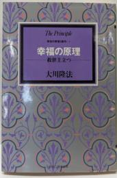 幸福の原理 : 救世主立つ<救世の原理3部作>