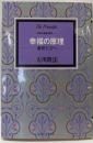 幸福の原理 : 救世主立つ<救世の原理3部作>