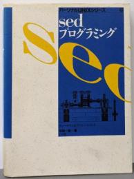 sedプログラミング: チュートリアル&リファレンス・ブック(パーソナルUNIXシリーズ 2)