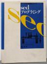 sedプログラミング: チュートリアル&リファレンス・ブック(パーソナルUNIXシリーズ 2)