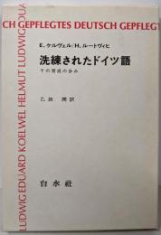 洗練されたドイツ語─その育成の歩み