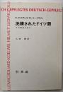 洗練されたドイツ語─その育成の歩み