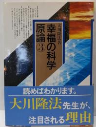 幸福の科学原論 3