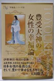 豊受大神の女性の幸福論 (幸福の科学大学シリーズ 65「幸福論」シリーズ 12)