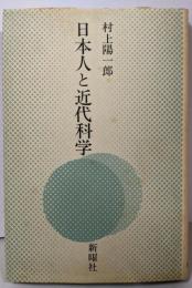 日本人と近代科学