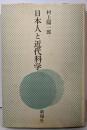 日本人と近代科学