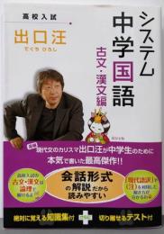 システム中学国語古文・漢文編