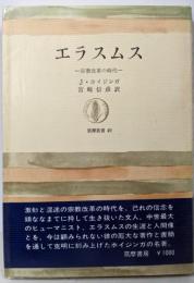 エラスムス : 宗教改革の時代<筑摩叢書>