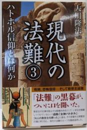 現代の法難 3 (ハトホル信仰とは何か)<OR books>