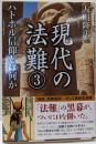 現代の法難 3 (ハトホル信仰とは何か)<OR books>