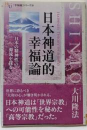 日本神道的幸福論<幸福の科学大学シリーズ 「幸福論」シリーズ53 10>