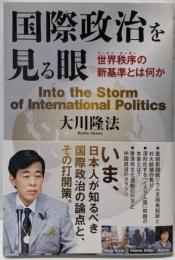 国際政治を見る眼　─世界秩序[ワールド・オーダー]の新基準とは何か─